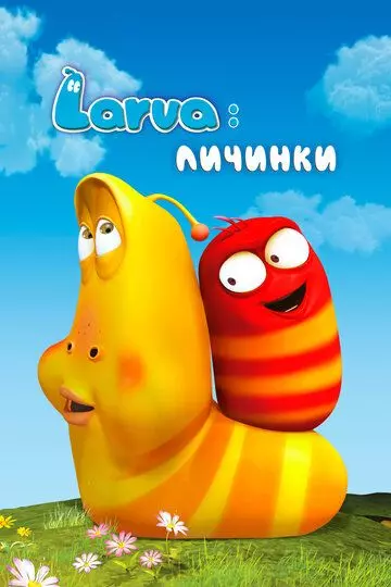 Личинки / Larva (2012)
