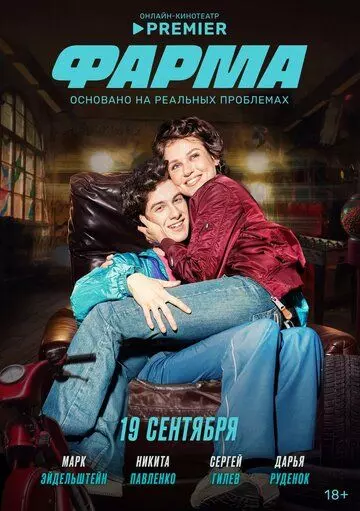 Фарма / Фарма (2024)