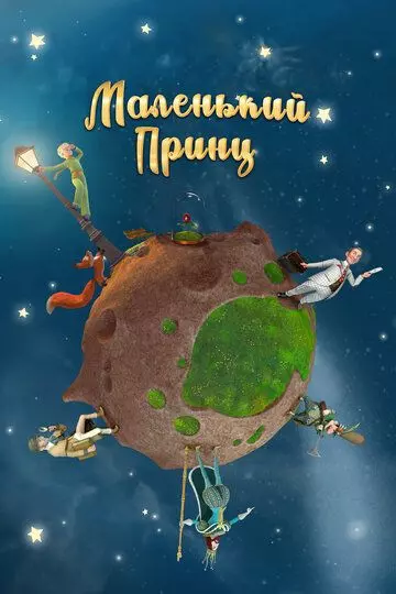 Маленький принц / Le petit prince (2011)
