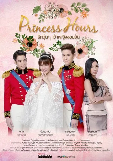 Дворец / Princess Hours (2019)