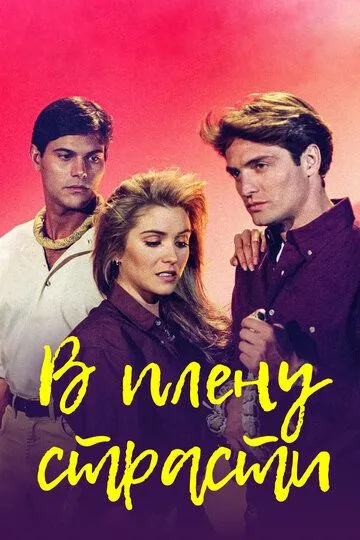 В плену страсти / Cañaveral de pasiones (1997)