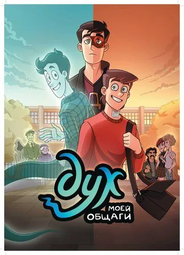 Дух моей общаги / Dukh Moyey Obshchagi (2020)
