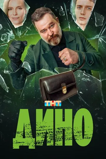 Дино / Дино (2024)