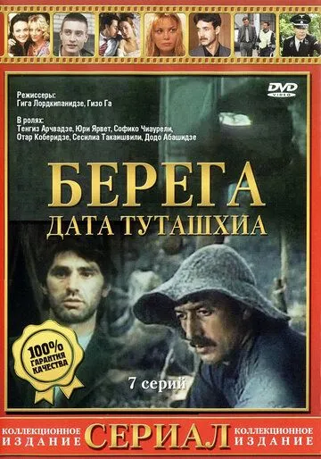 Берега / დათა თუთაშხია (1977)