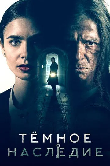 Темное наследие / Inheritance (2020)