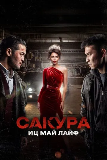 Сакура / Sakura (2024)