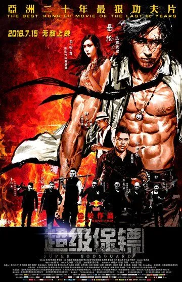 Телохранитель / Super Bodyguard (2016)