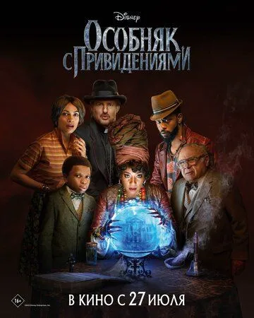 Особняк с привидениями / Disney's Haunted Mansion (2023)
