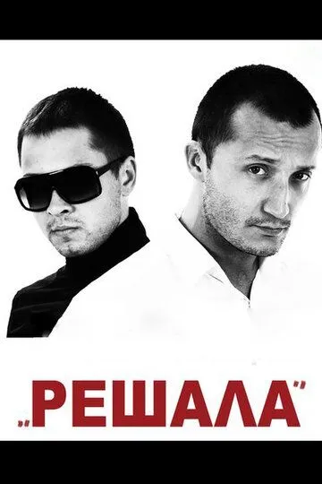 Решала / Reshala (2012)