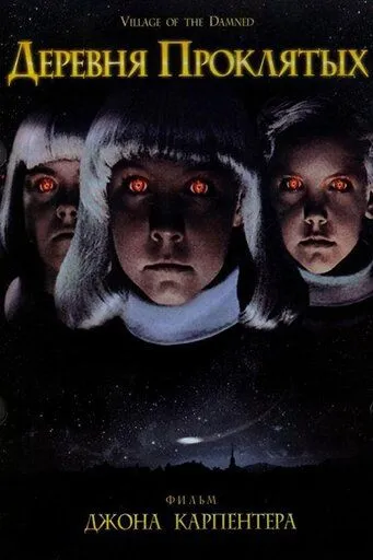 Деревня проклятых / John Carpenter's Village of the Damned (1995)