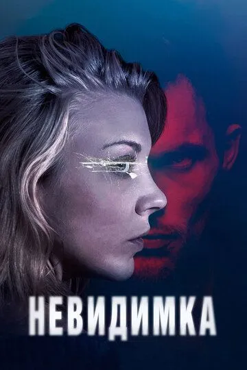 Невидимка / In Darkness (2018)