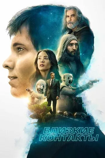 Близость / Proximity (2020)