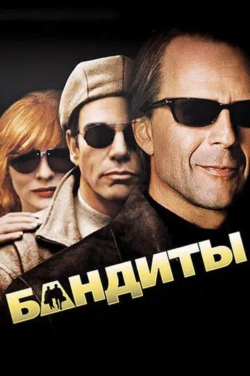 Бандиты / Outlaws (2001)