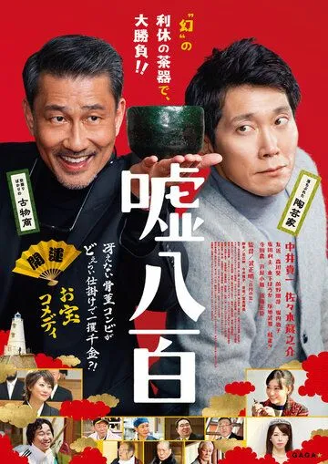 Подделка / Usohappyaku (2018)