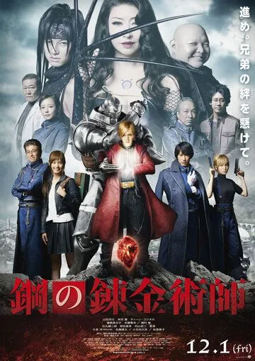 Стальной алхимик / Fullmetal Alchemist (2017)