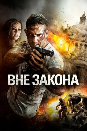 Вне закона / Heart of Chaos (2018)