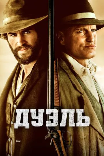Дуэль / By Way of Helena (2015)