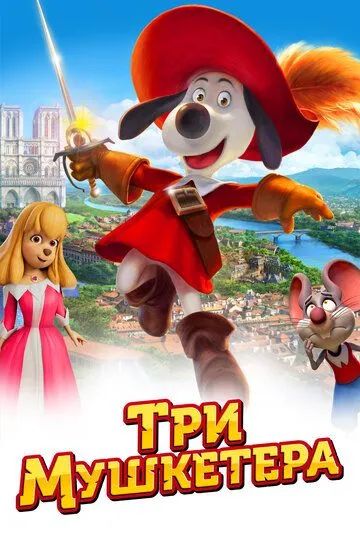 Три мушкетера / The Dog Knight (2021)