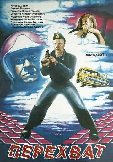 Перехват / Perekhvat (1986)