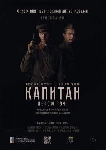 Капитан. Летом 1941 (2024)
