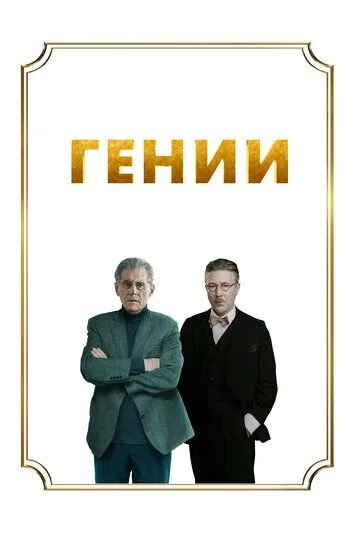 Гении / Dance (2023)