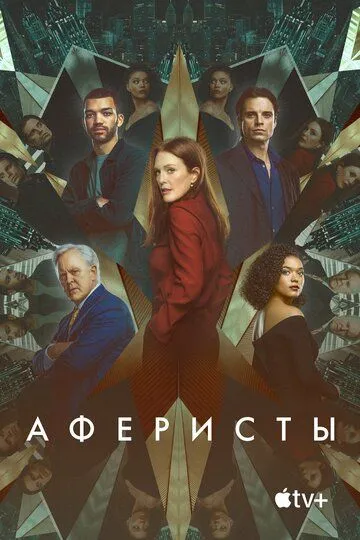 Аферисты / Sharper (2023)