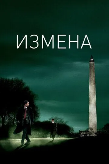 Измена / Breach (2007)