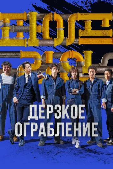 Трубопровод / Paipeurain (2021)