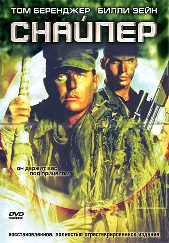 Снайпер / Sniper (1993)