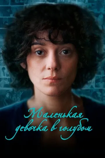 Маленькая девочка в голубом (2024)