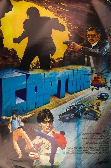 Захват / Capture (1982)