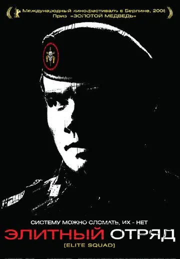 Элитный отряд / Elite Squad (2007)