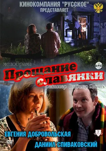 Прощание славянки / Farewell of Slavianka (2011)