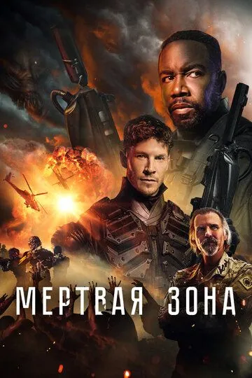 Мёртвая зона / Dead Zone (2022)