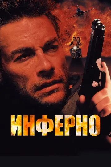 Инферно / Desert Heat (1999)