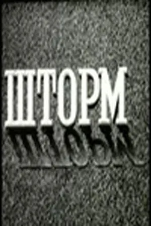Шторм / Shtorm (1957)