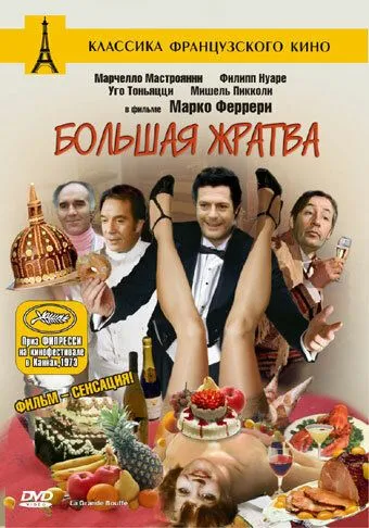 Большая жратва / The Big Feast (1973)