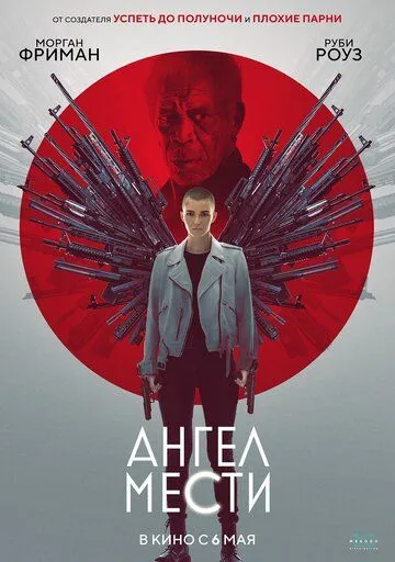 Ангел мести / The Longest Night (2021)