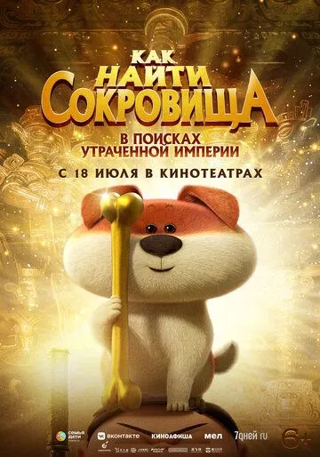 Как найти сокровища / Feng le! Gui bao zhi san xing duo bao (2022)
