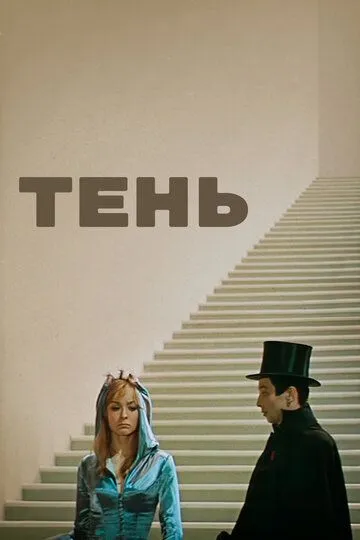 Тень / The Shadow (1971)