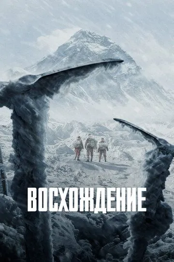 Восхождение / Qomolangma (2019)