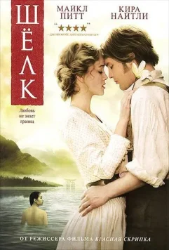 Шелк / silk (2007)