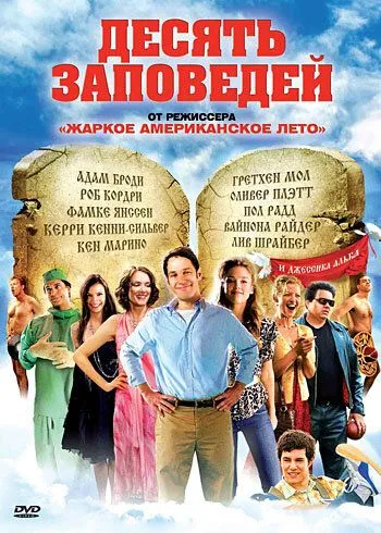 Десять заповедей / The Ten (2007)