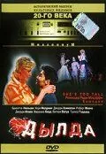 Дылда / She's Too Tall (1999)