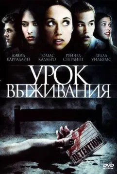 Урок Выживания / Detention (2009)