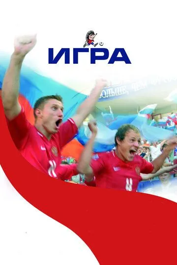 Игра / Game (2008)