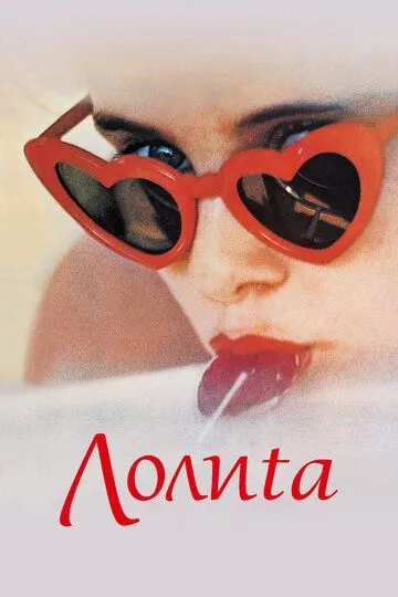 Лолита	Lolita / Lolita (1962)
