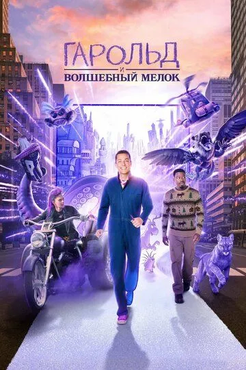 Гарольд и фиолетовый мелок / Harold and the Purple Crayon (2024)