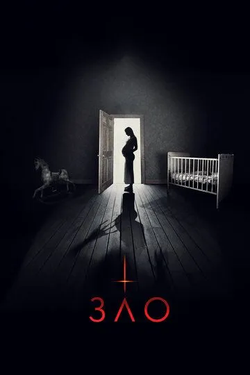 Зло / Malicious (2018)