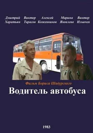 Водитель автобуса / Voditel avtobusa (1983)